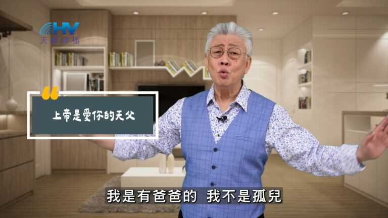 Read more about the article 2025/09/23 恩典365 – 上帝是愛你的天父