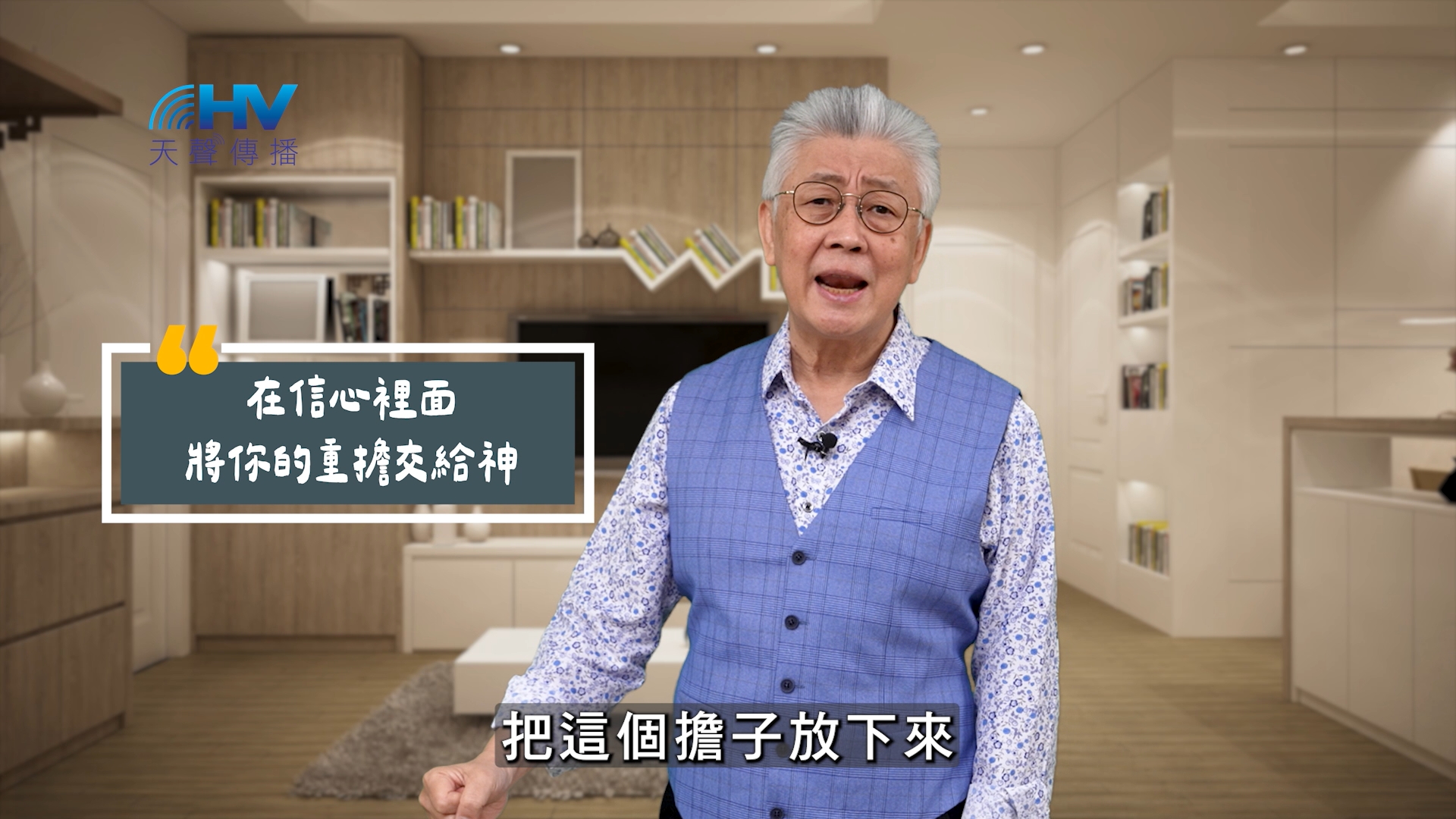 Read more about the article 2025/09/24 恩典365 – 在信心裡面 將你的重擔交給神