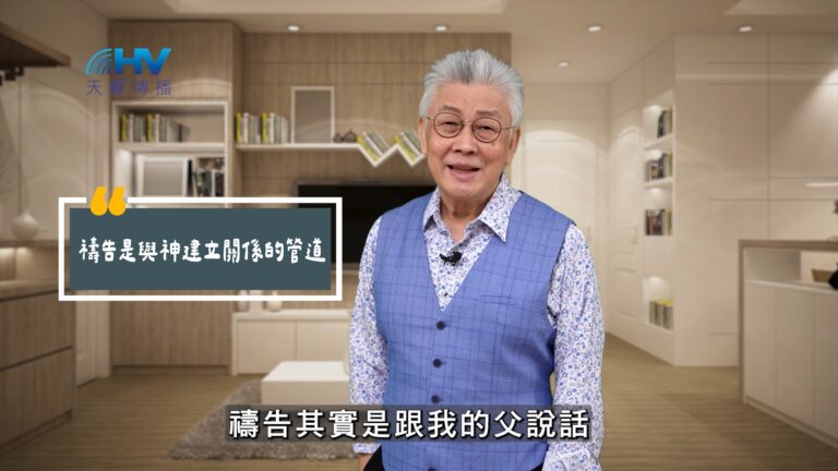 Read more about the article 2025/09/25 恩典365 – 禱告是與神建立關係的管道