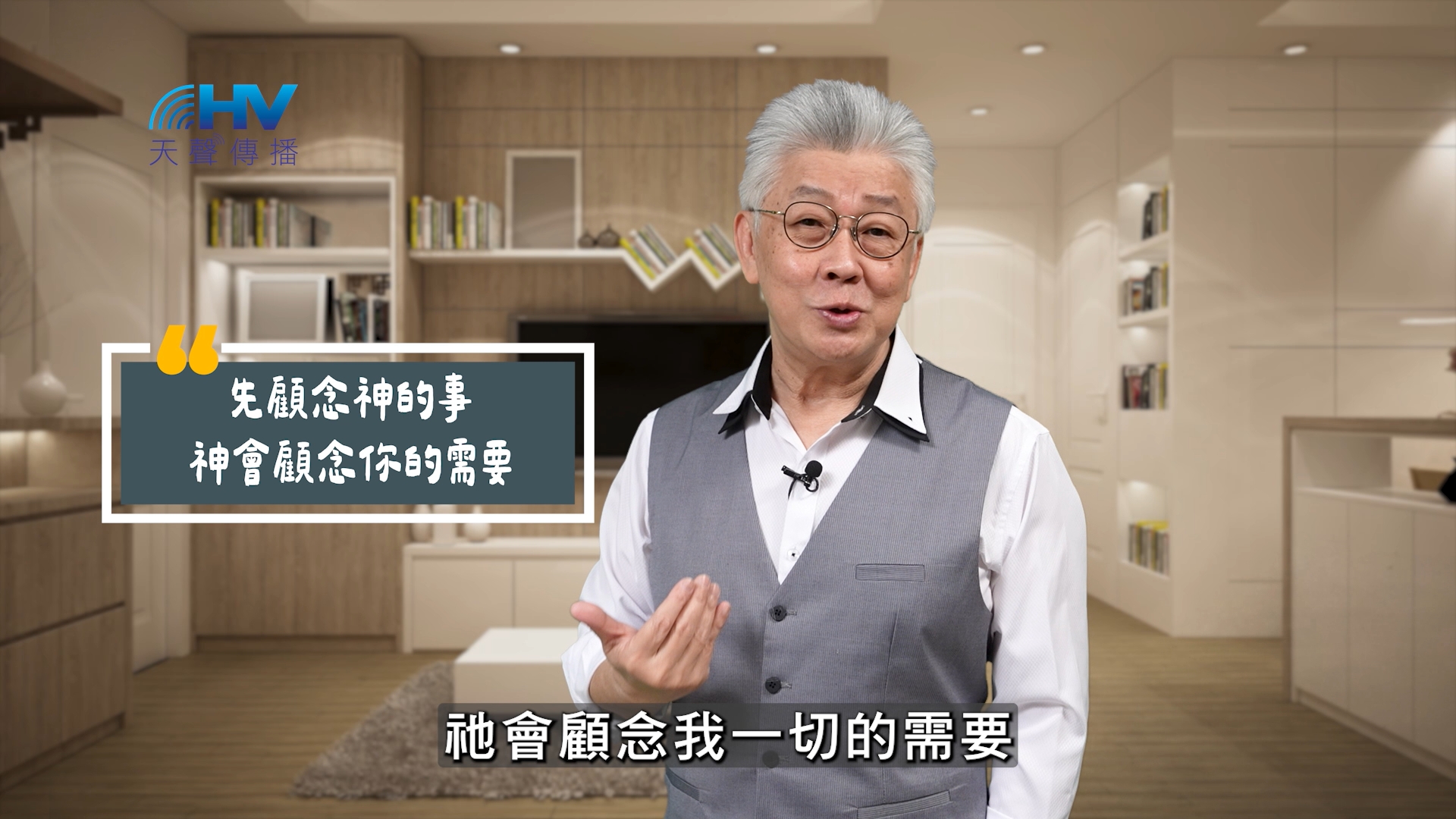 Read more about the article 2025/09/27 恩典365 – 先顧念神的事 神會顧念你的需要