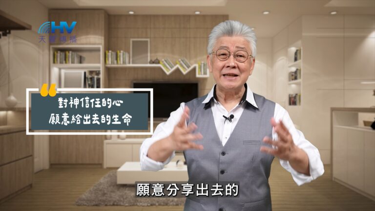 Read more about the article 2025/09/28 恩典365 – 對神信任的心 願意給出去的生命