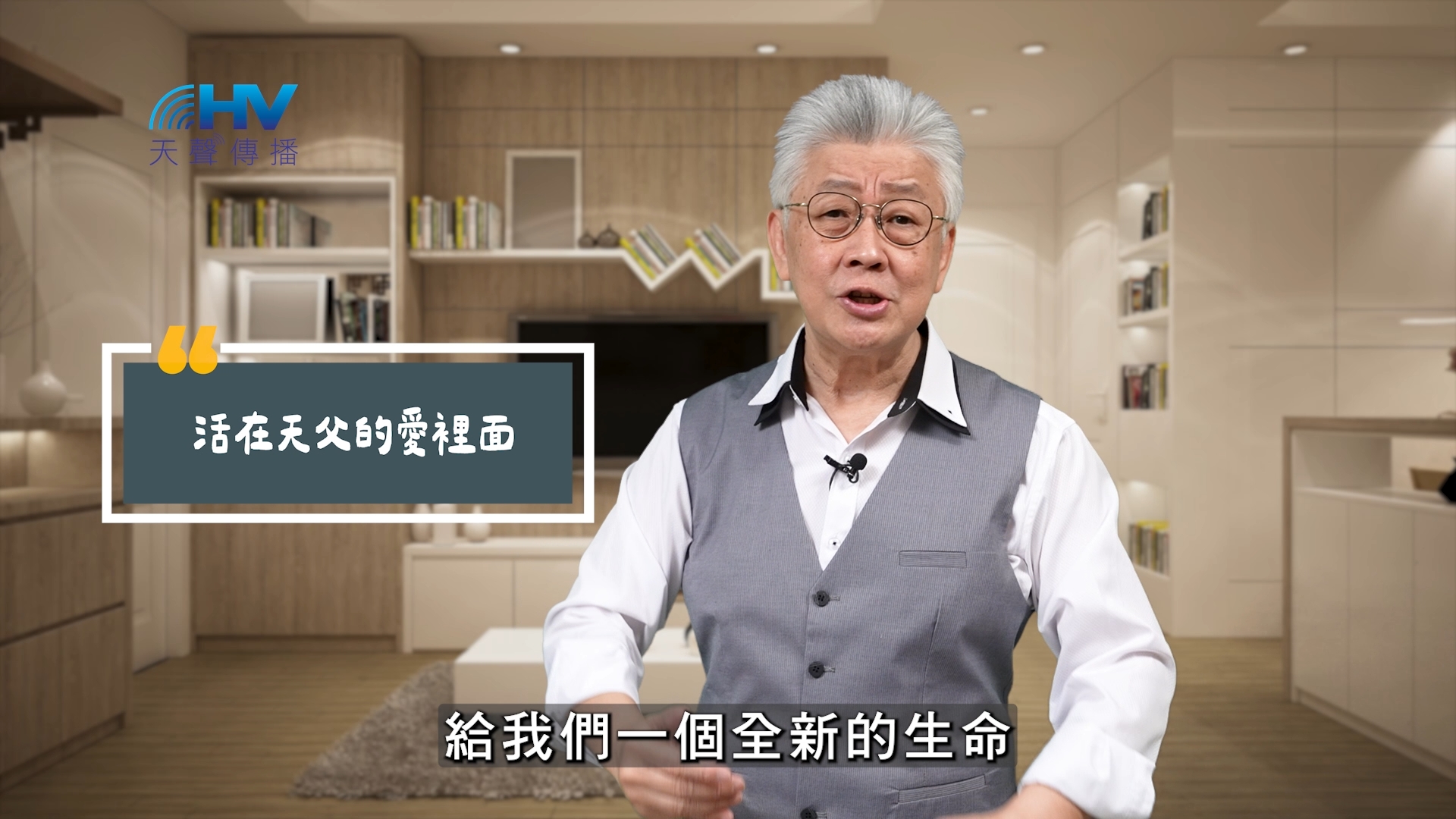 Read more about the article 2025/09/29 恩典365 – 活在天父的愛裡面