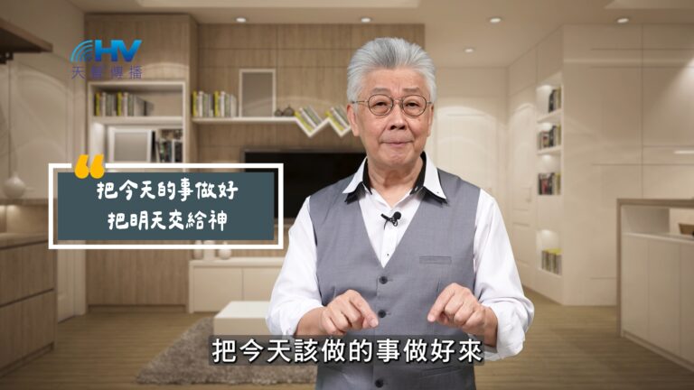 Read more about the article 2025/10/01 恩典365 – 把今天的事做好 把明天交給神