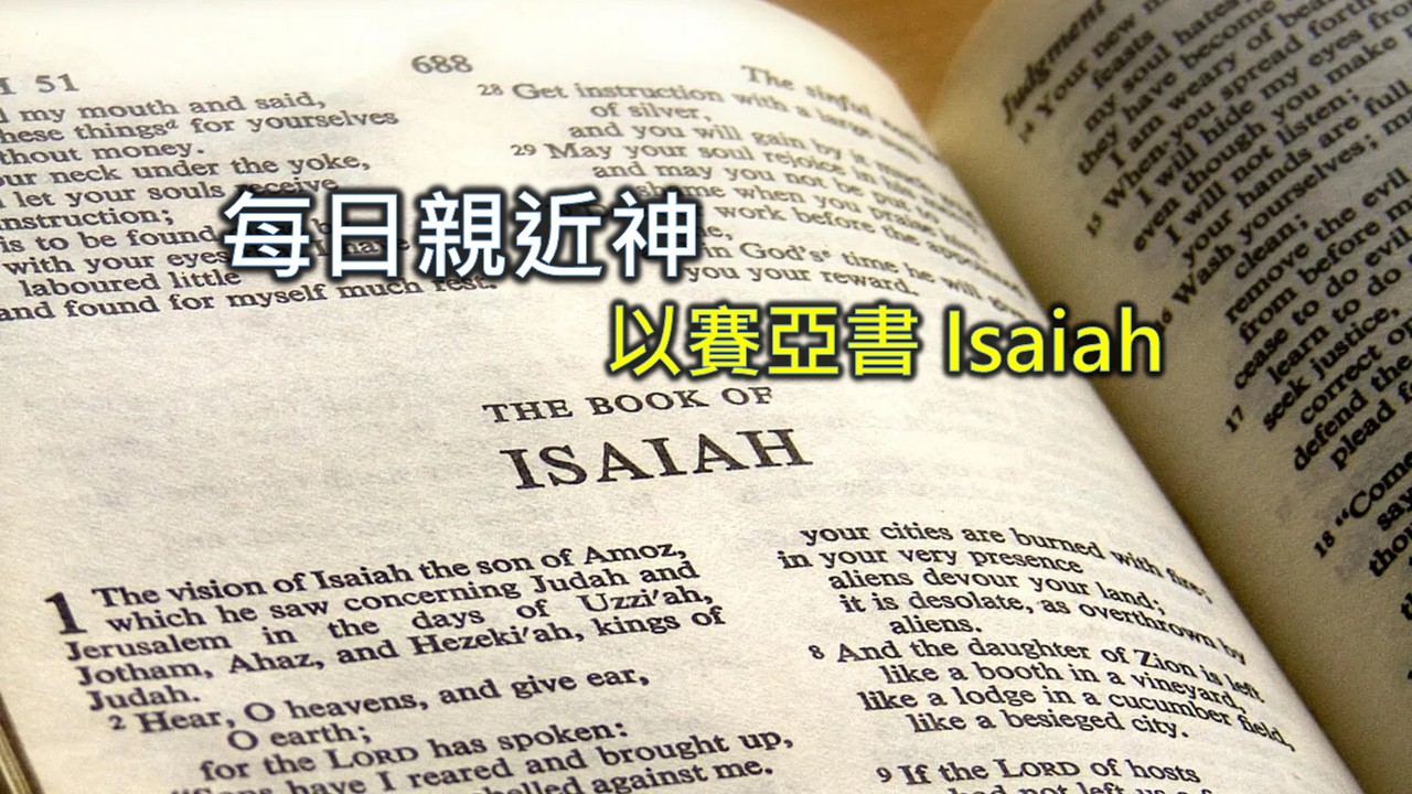 You are currently viewing 每日親近神 2025/10/31 以賽亞書 第22天