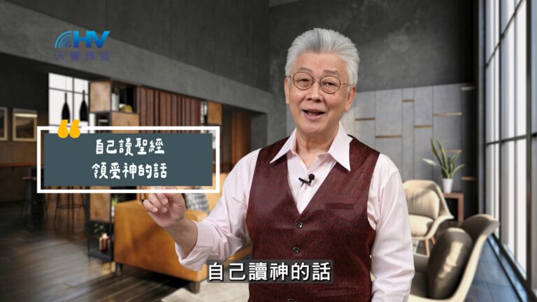 Read more about the article 2025/10/02 恩典365 – 自己讀聖經 領受神的話