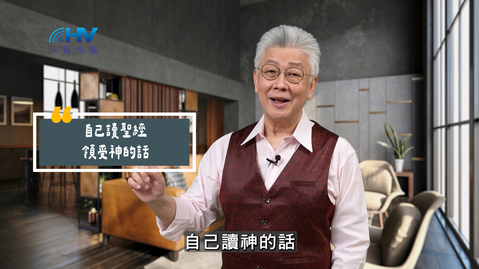 Read more about the article 2025/10/02 恩典365 – 自己讀聖經 領受神的話