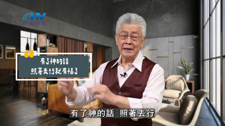 Read more about the article 2025/10/03 恩典365 – 有了神的話 照著去行就有福了