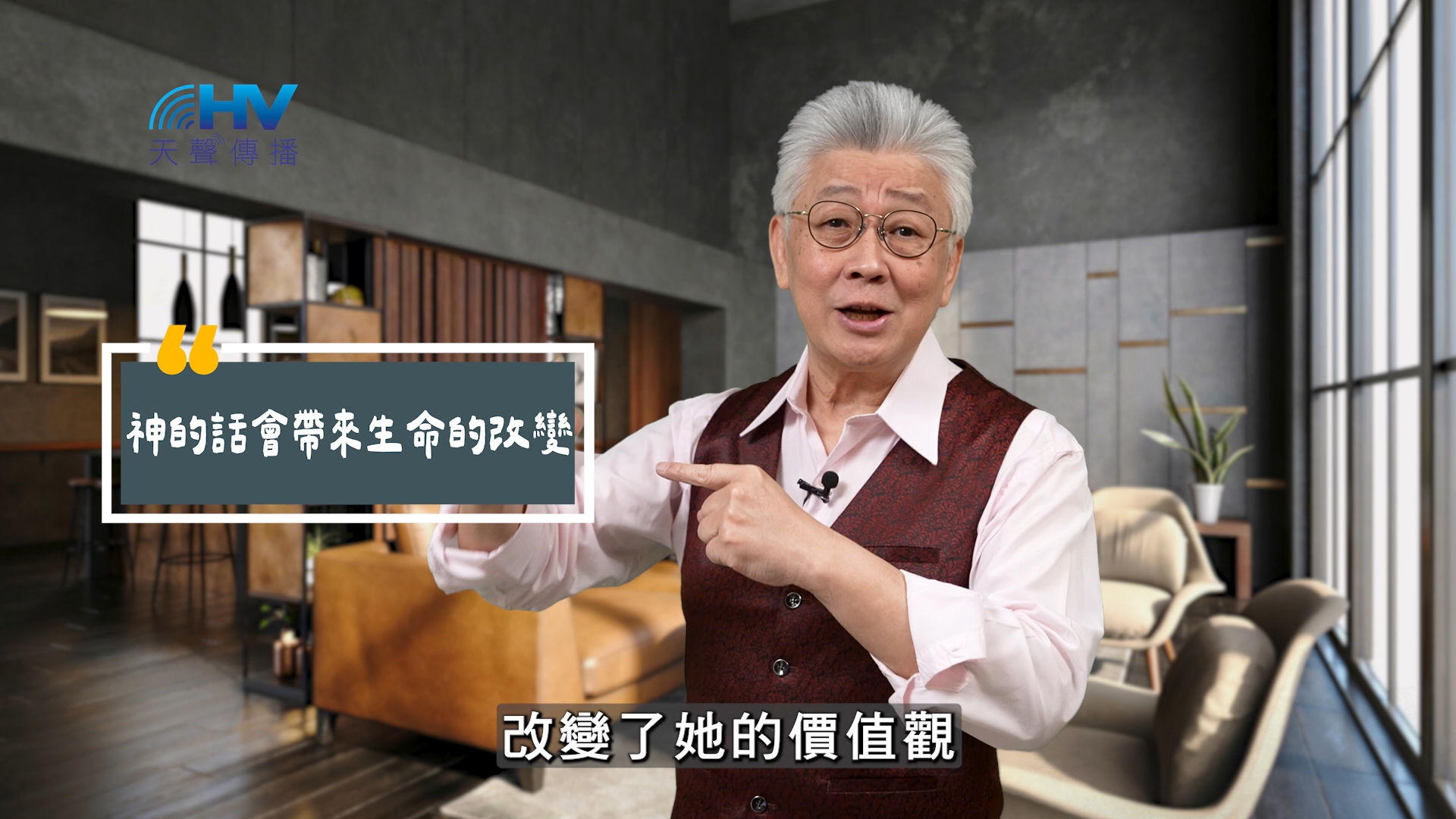 Read more about the article 2025/10/04 恩典365 – 神的話會帶來生命的改變