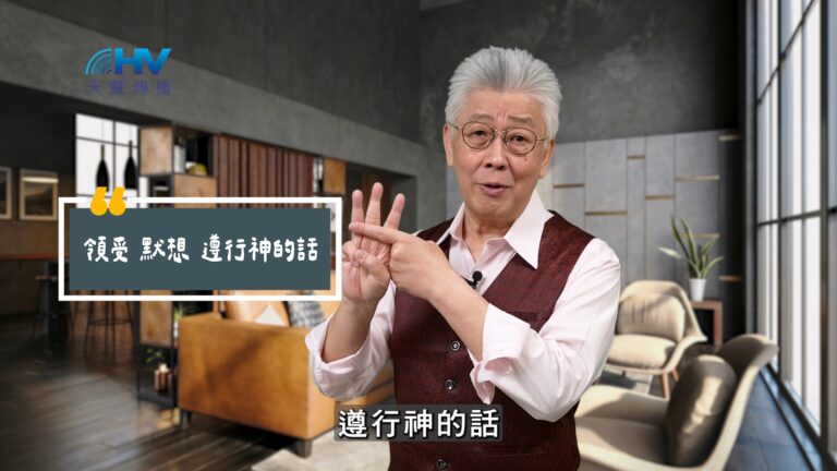 Read more about the article 2025/10/05 恩典365 – 領受 默想 遵行神的話