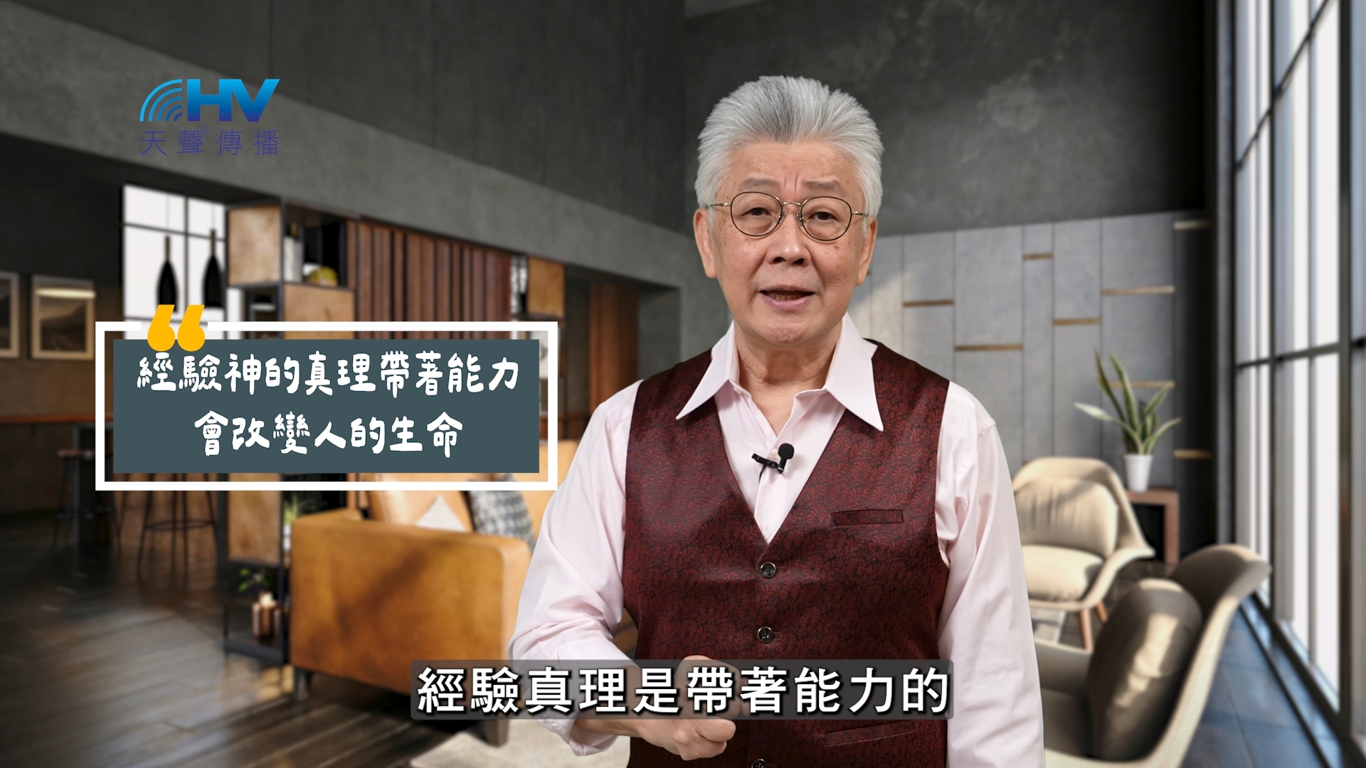 Read more about the article 2025/10/06 恩典365 – 經驗神的真理帶著能力 會改變人的生命