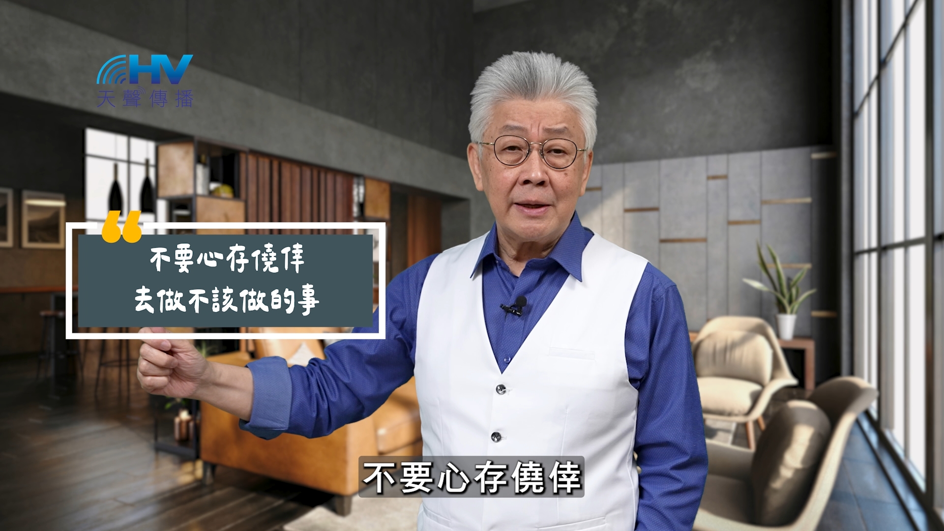 Read more about the article 2025/10/07 恩典365 – 不要心存僥倖去做不該做的事