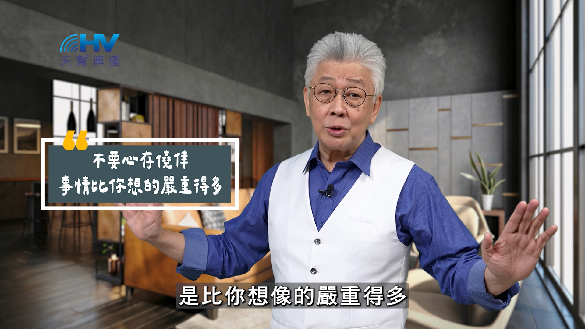 Read more about the article 2025/10/08 恩典365 – 不要心存僥倖 事情比你想的嚴重得多