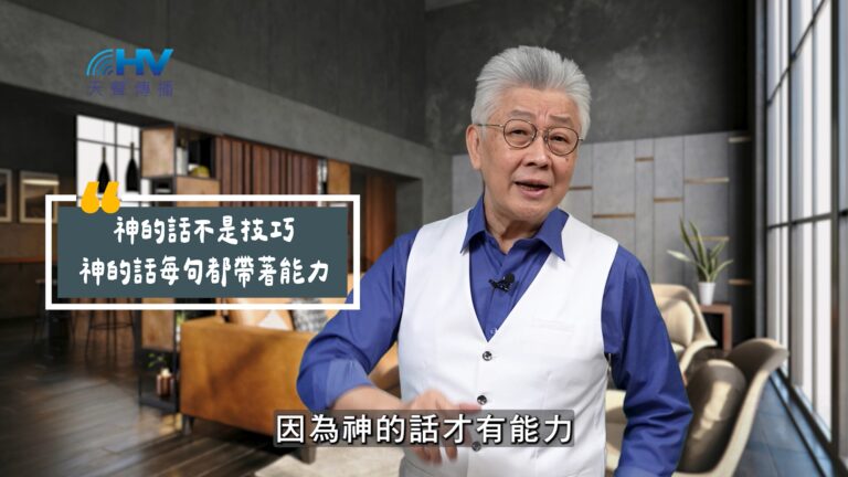 Read more about the article 2025/10/09 恩典365 – 神的話不是技巧 神的話每句都帶著能力