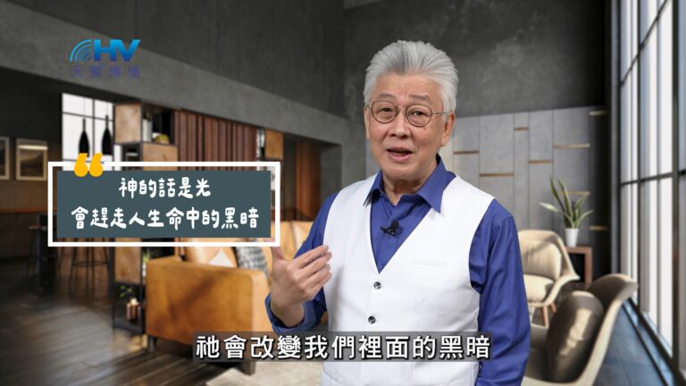 Read more about the article 2025/10/10 恩典365 – 神的話是光 會趕走人生命中的黑暗