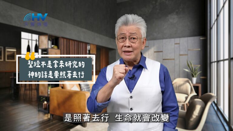 Read more about the article 2025/10/11 恩典365 – 聖經不是拿來研究的 神的話是要照著去行