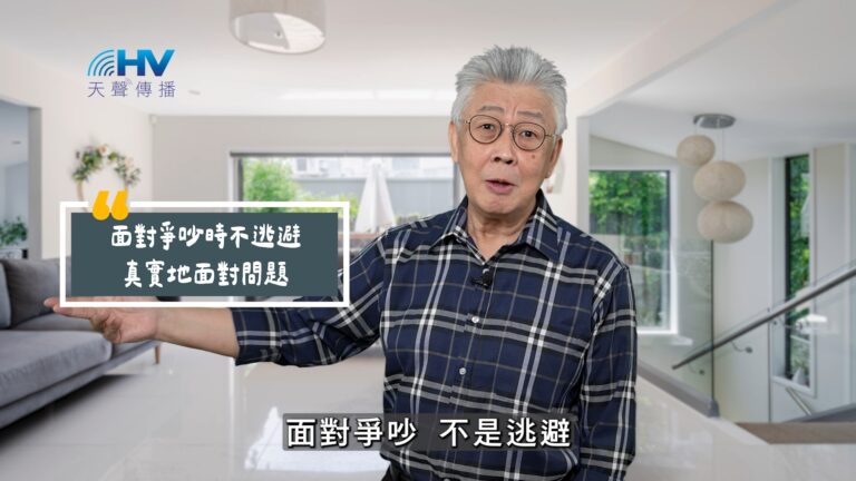 Read more about the article 2025/10/12 恩典365 – 面對爭吵時不逃避 真實地面對問題