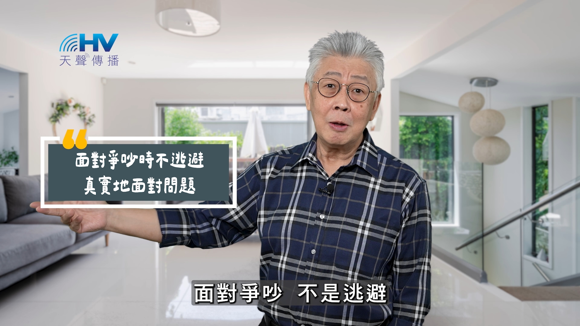 Read more about the article 2025/10/12 恩典365 – 面對爭吵時不逃避 真實地面對問題