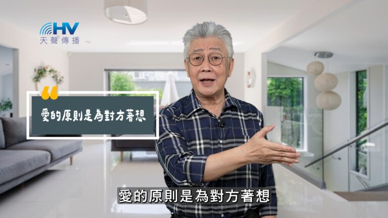 Read more about the article 2025/10/13 恩典365 – 愛的原則是為對方著想