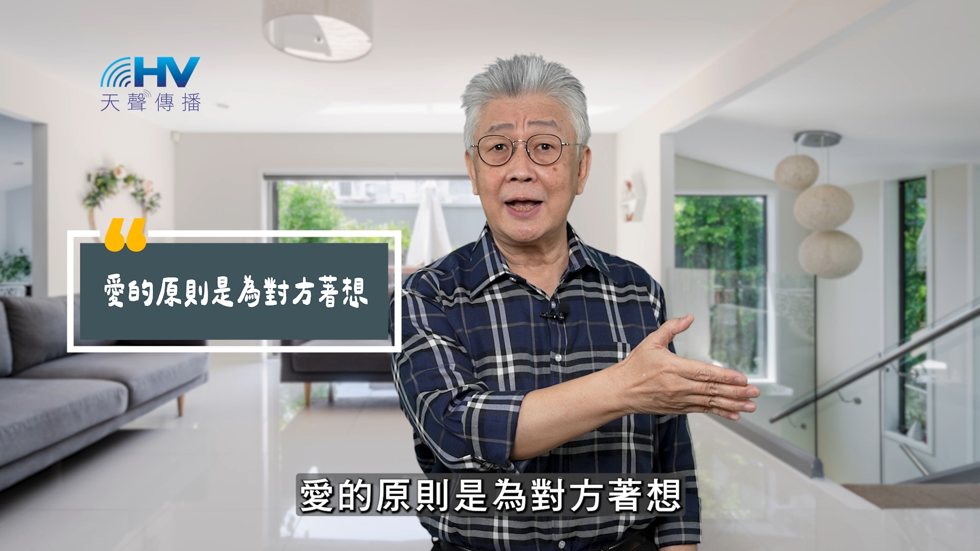 Read more about the article 2025/10/13 恩典365 – 愛的原則是為對方著想