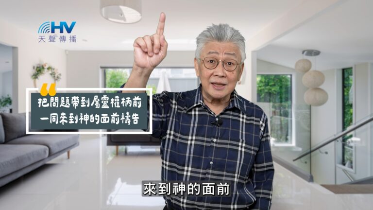 Read more about the article 2025/10/14 恩典365 – 把問題帶到屬靈權柄前 一同來到神的面前禱告