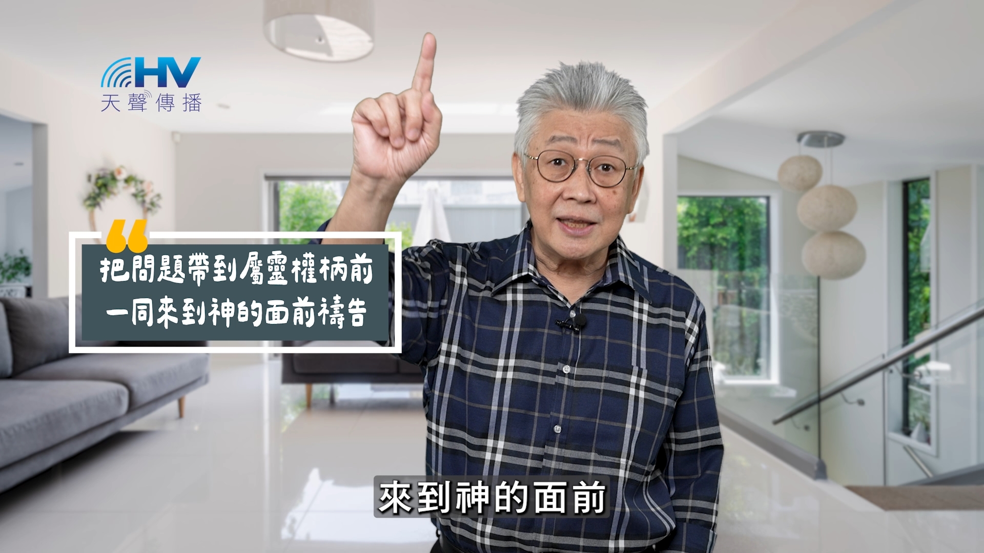 Read more about the article 2025/10/14 恩典365 – 把問題帶到屬靈權柄前 一同來到神的面前禱告