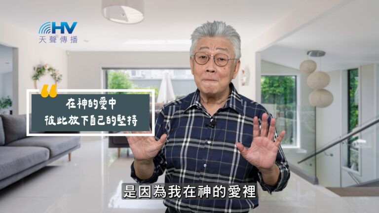 Read more about the article 2025/10/15 恩典365 – 在神的愛中 彼此放下自己的堅持