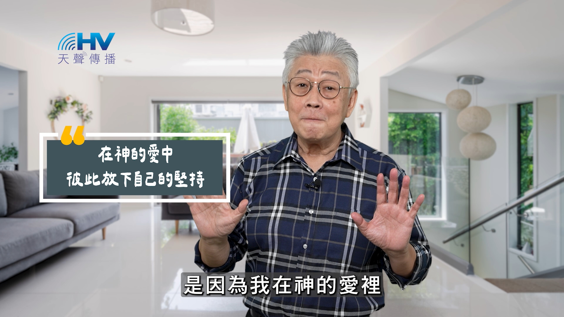 Read more about the article 2025/10/15 恩典365 – 在神的愛中 彼此放下自己的堅持