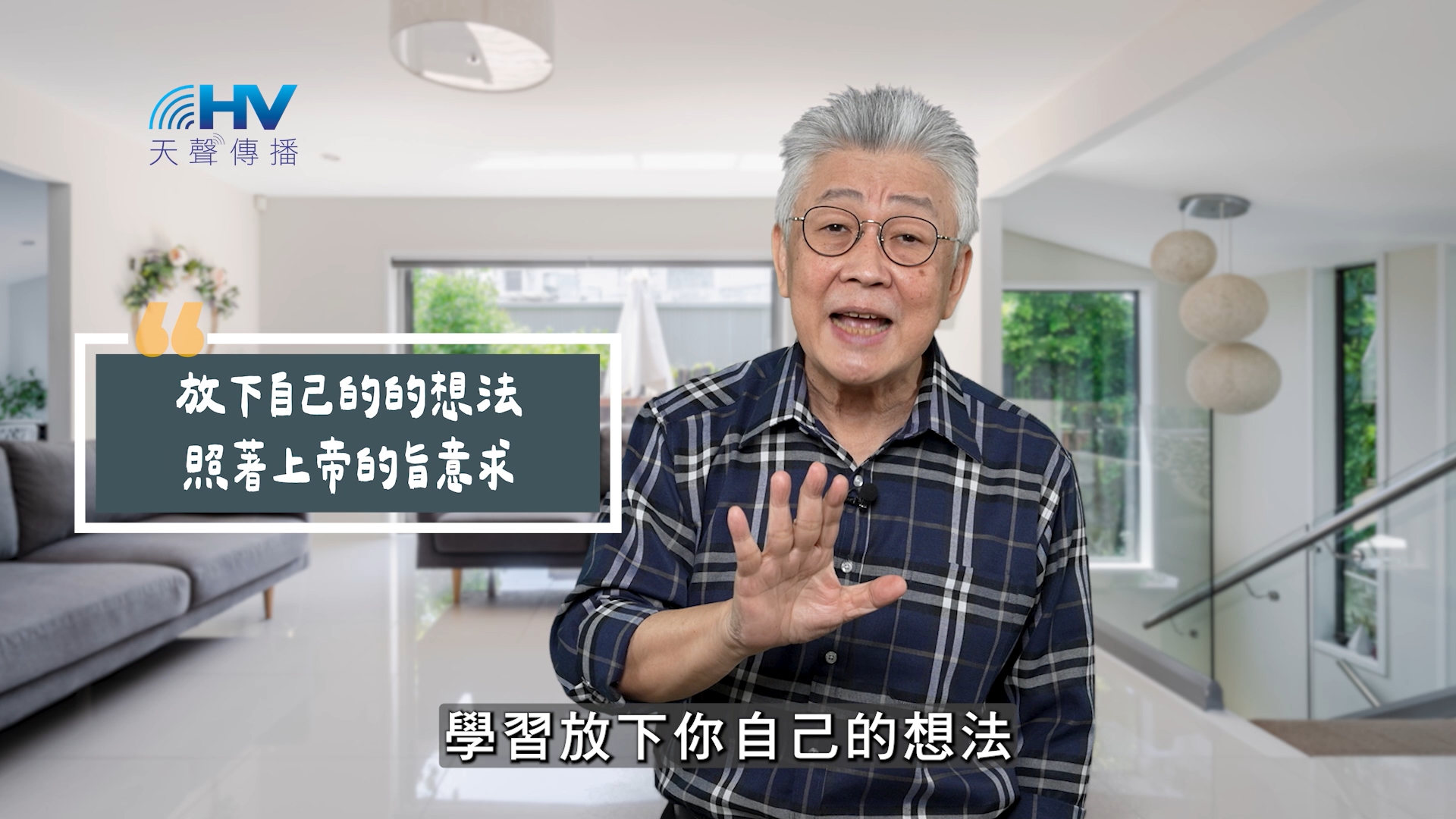 Read more about the article 2025/10/16 恩典365 – 放下自己的的想法 照著上帝的旨意求