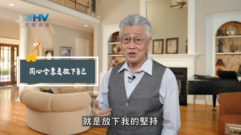 Read more about the article 2025/10/17 恩典365 – 同心合意是放下自己