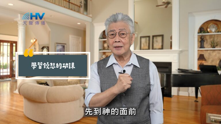 Read more about the article 2025/10/19 恩典365 – 學習饒恕的功課