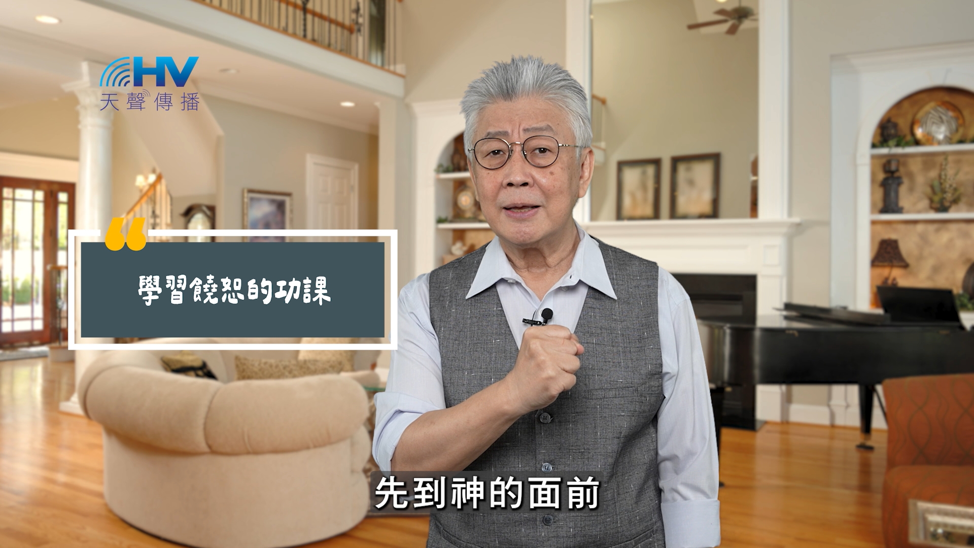 Read more about the article 2025/10/19 恩典365 – 學習饒恕的功課