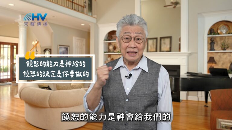 Read more about the article 2025/10/20 恩典365 – 饒恕的能力是神給的 饒恕的決定是你要做的
