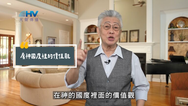 Read more about the article 2025/10/21 恩典365 – 屬神國度裡的價值觀