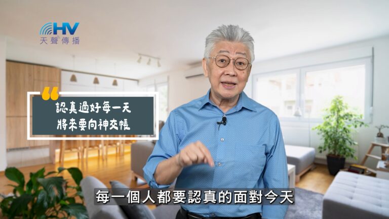 Read more about the article 2025/10/22 恩典365 – 認真過好每一天 將來要向神交帳