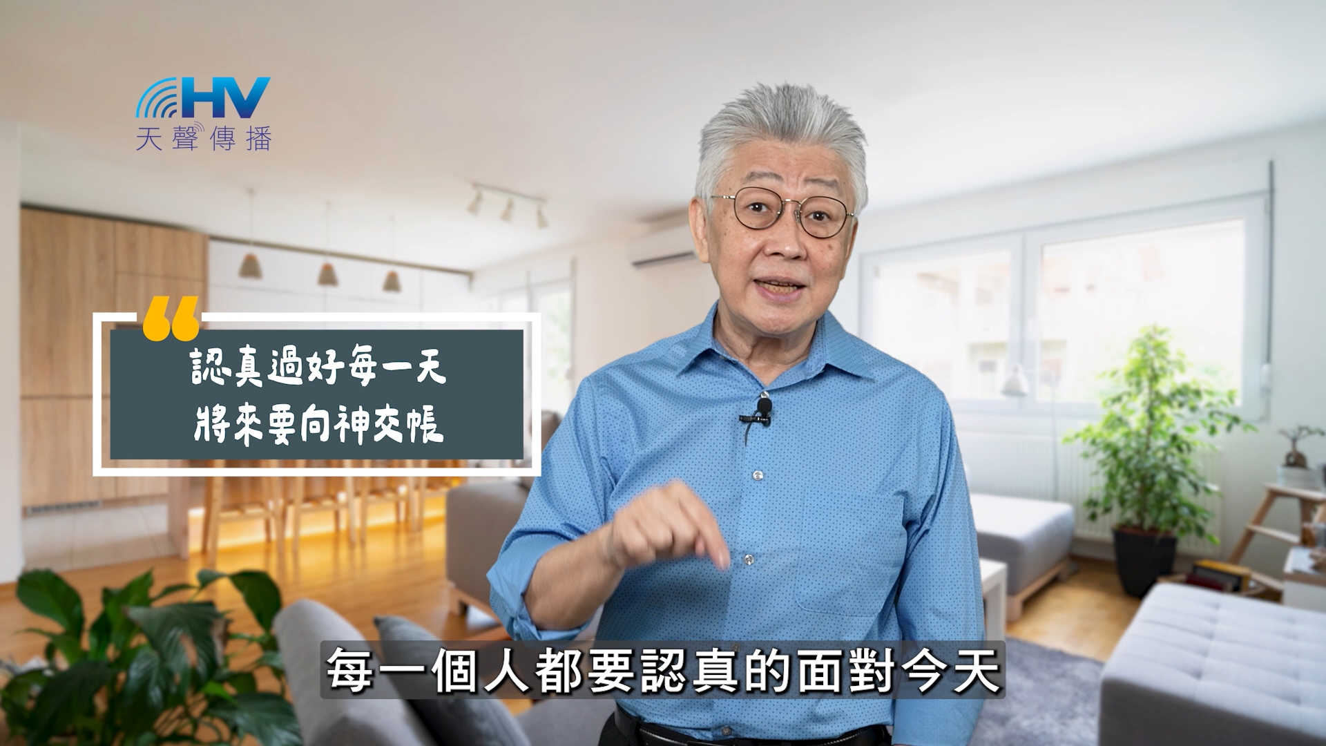 Read more about the article 2025/10/22 恩典365 – 認真過好每一天 將來要向神交帳