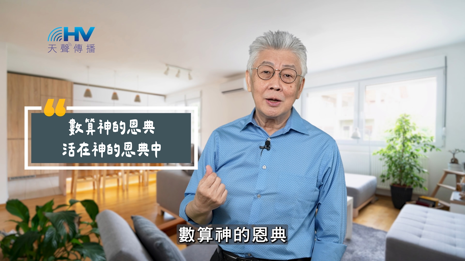 Read more about the article 2025/10/23 恩典365 – 數算神的恩典 活在神的恩典中