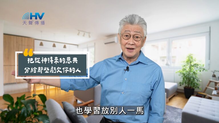 Read more about the article 2025/10/24 恩典365 – 把從神得來的恩典 分給那些虧欠你的人