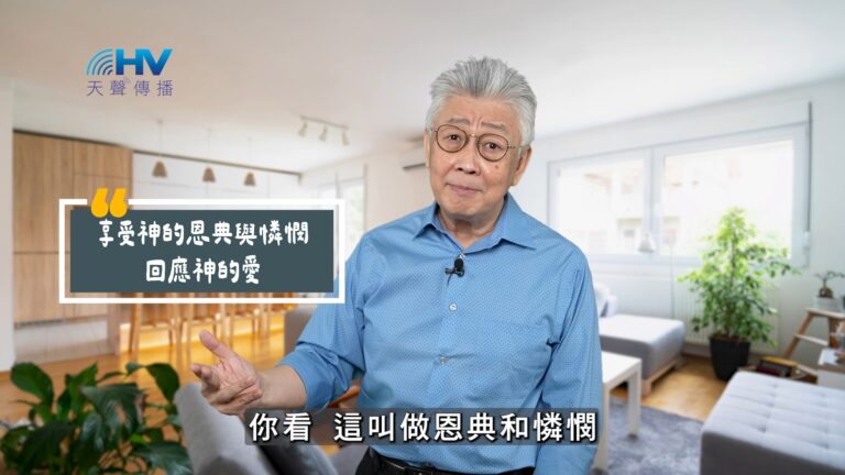 Read more about the article 2025/10/25 恩典365 – 享受神的恩典與憐憫 回應神的愛