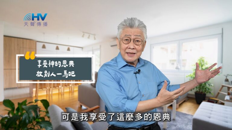 Read more about the article 2025/10/26 恩典365 – 享受神的恩典 放別人一馬吧