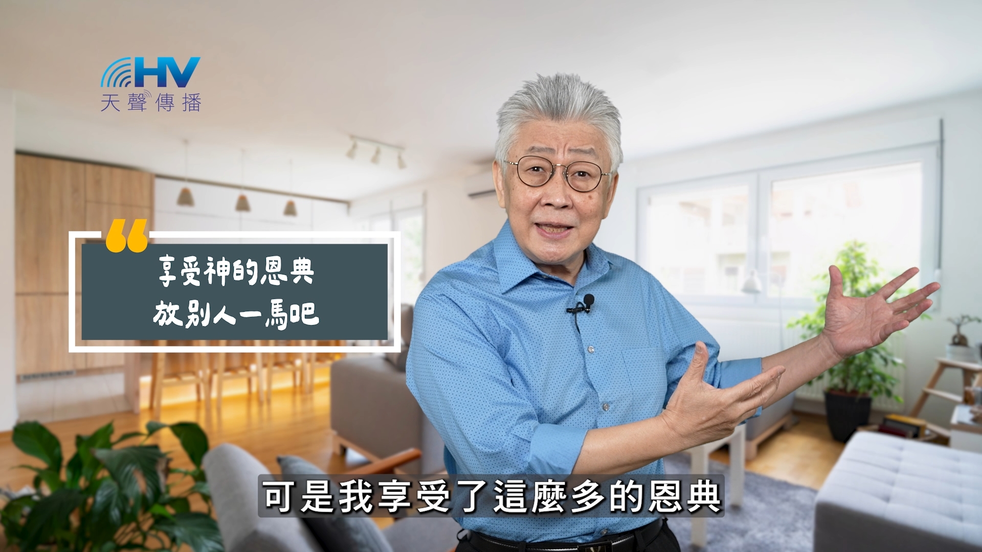 Read more about the article 2025/10/26 恩典365 – 享受神的恩典 放別人一馬吧