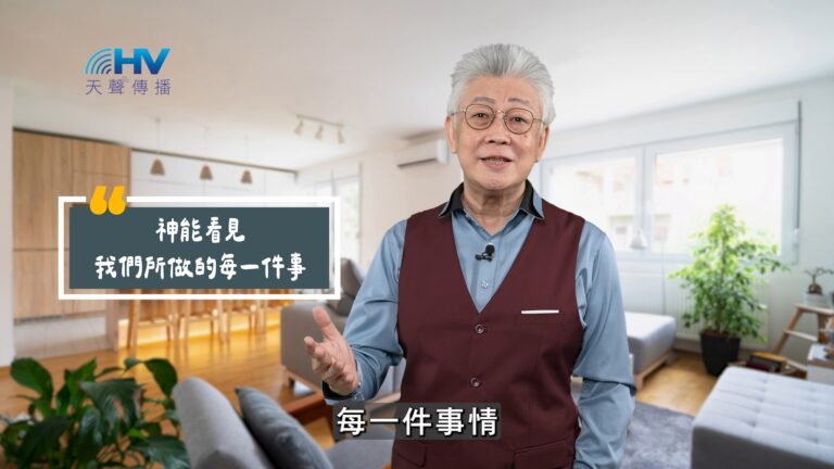 Read more about the article 2025/10/27 恩典365 – 神能看見 我們所做的每一件事