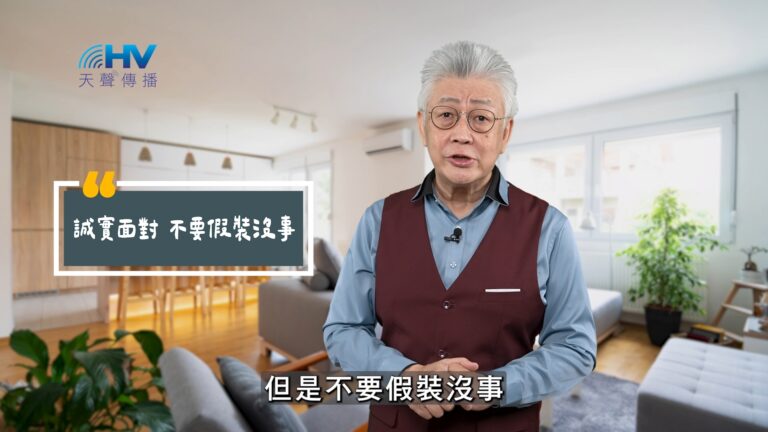 Read more about the article 2025/10/28 恩典365 – 誠實面對 不要假裝沒事