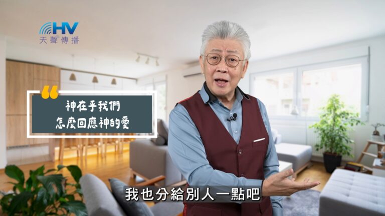 Read more about the article 2025/10/29 恩典365 – 神在乎我們怎麼回應神的愛