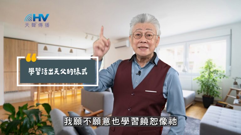 Read more about the article 2025/10/30 恩典365 – 學習活出天父的樣式