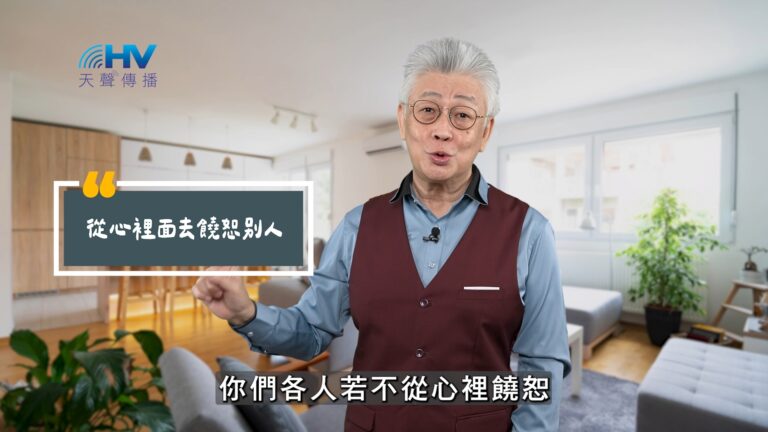 Read more about the article 2025/10/31 恩典365 – 從心裡面去饒恕別人