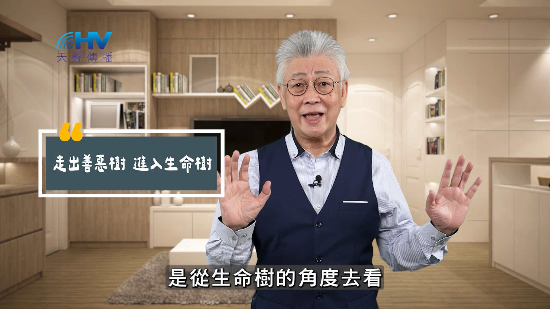 Read more about the article 2025/11/02 恩典365 – 走出善惡樹 進入生命樹