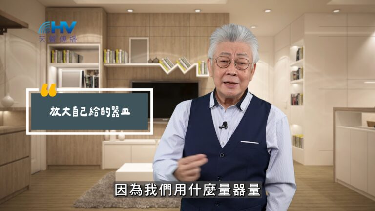 Read more about the article 2025/11/03 恩典365 – 放大自己給的器皿