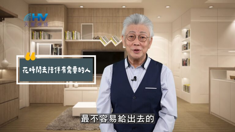 Read more about the article 2025/11/04 恩典365 – 花時間去陪伴有需要的人