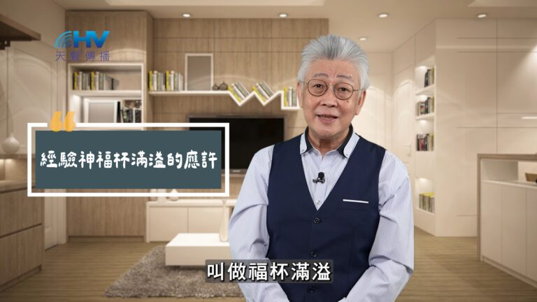 Read more about the article 2025/11/05 恩典365 – 經驗神福杯滿溢的應許