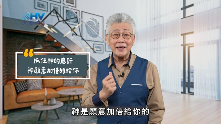 Read more about the article 2025/11/06 恩典365 – 抓住神的應許 神願意加倍的給你